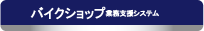 バイク販売業務管理システム