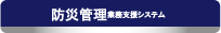 消防設備点検・その他点検(工事含む)業務管理システム