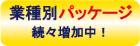 業種別パッケージ増加中