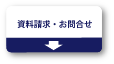 資料請求・お問い合わせ